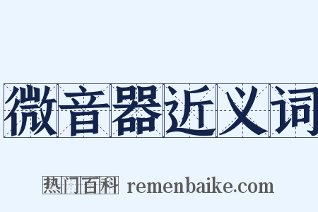 微音器近义词是什么意思的图片